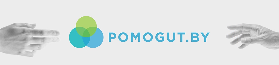 Проект POMOGUT.BY — это объединение усилий и возможностей государства и гражданского общества.