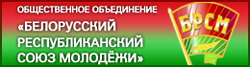Белорусский республиканский союз молодёжи