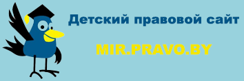 Детский правовой сайт