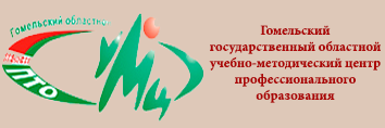 УО "Гомельский государственный областной учебно-методический центр профессионального образования"