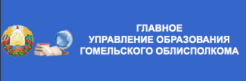 Главное управление образования Гомельского облисполкома