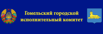 Гомельский городской исполнительный комитет