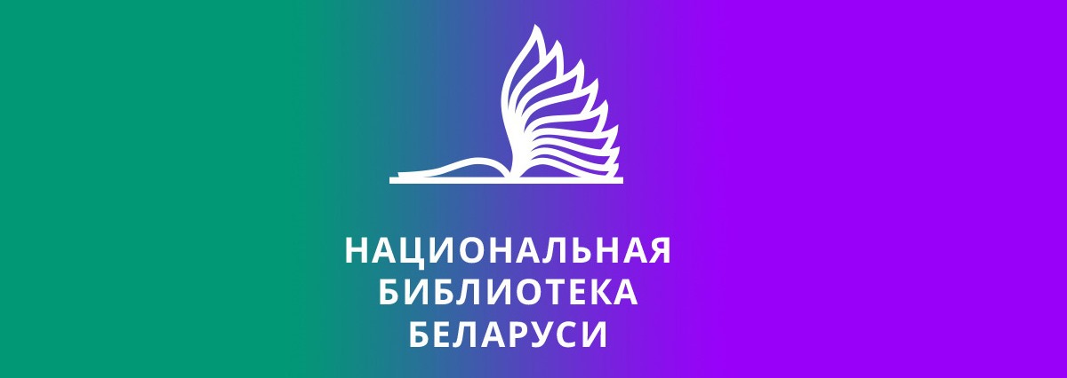 Национальная библиотека Республики Беларусь