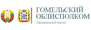 Гомельский областной исполнительный комитет