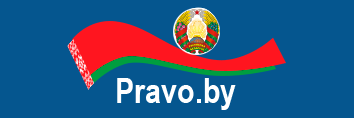 Национальный правовой интернет-портал Республики Беларусь