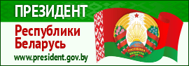 Официальный интернет-портал Президента Республики Беларусь Официальный интернет-портал Президента Республики Беларусь