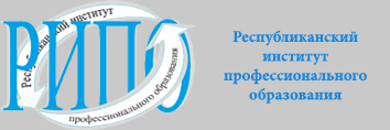 Республиканский институт профессионального образования Республиканский институт профессионального образования
